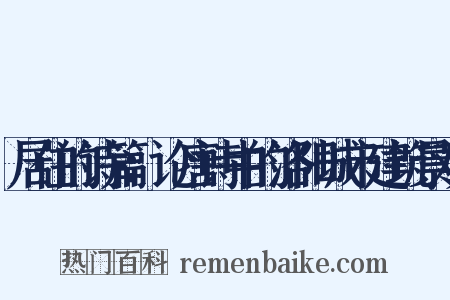 居住的诗篇：论唐诗中的洛阳城市建筑景观是什么意思的图片